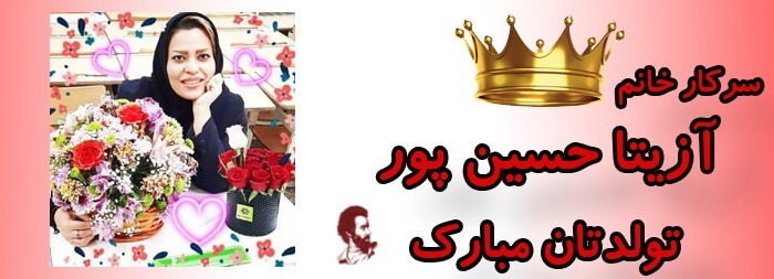 سرکار خانم آزیتا حسین پور تولدت مبارک